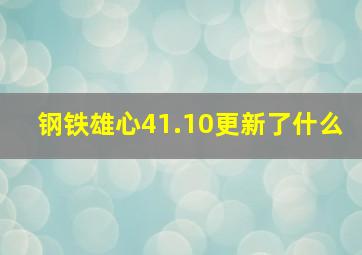 钢铁雄心41.10更新了什么