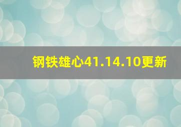 钢铁雄心41.14.10更新