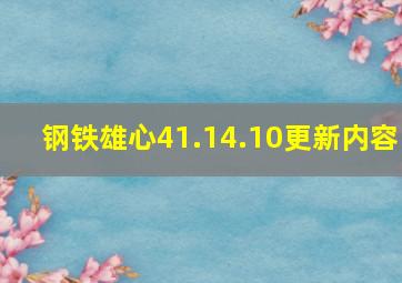 钢铁雄心41.14.10更新内容