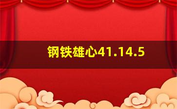 钢铁雄心41.14.5