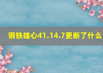 钢铁雄心41.14.7更新了什么