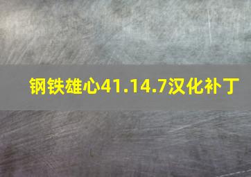 钢铁雄心41.14.7汉化补丁