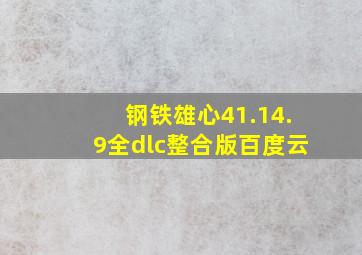 钢铁雄心41.14.9全dlc整合版百度云