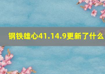 钢铁雄心41.14.9更新了什么