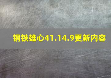 钢铁雄心41.14.9更新内容