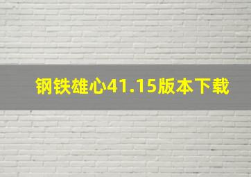 钢铁雄心41.15版本下载