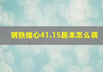 钢铁雄心41.15版本怎么调