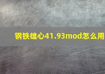 钢铁雄心41.93mod怎么用