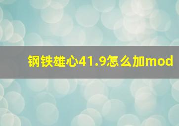 钢铁雄心41.9怎么加mod