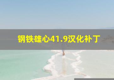 钢铁雄心41.9汉化补丁