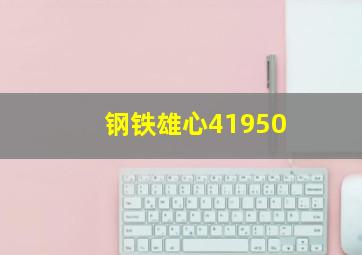 钢铁雄心41950