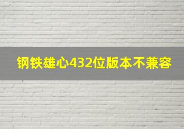 钢铁雄心432位版本不兼容