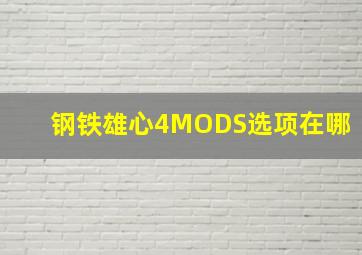 钢铁雄心4MODS选项在哪