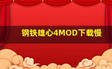 钢铁雄心4MOD下载慢