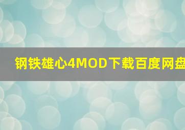 钢铁雄心4MOD下载百度网盘