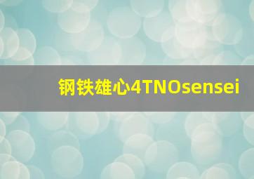 钢铁雄心4TNOsensei