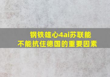 钢铁雄心4ai苏联能不能抗住德国的重要因素