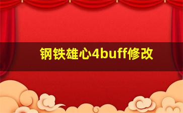 钢铁雄心4buff修改