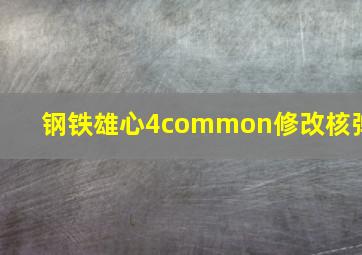 钢铁雄心4common修改核弹