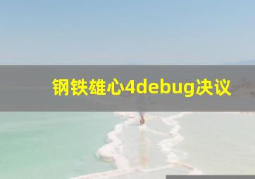 钢铁雄心4debug决议