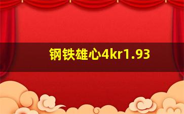 钢铁雄心4kr1.93