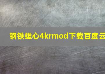 钢铁雄心4krmod下载百度云