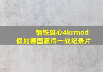 钢铁雄心4krmod假如德国赢得一战纪录片