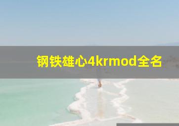 钢铁雄心4krmod全名