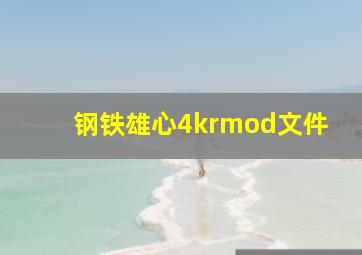 钢铁雄心4krmod文件