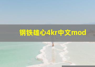 钢铁雄心4kr中文mod