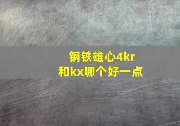 钢铁雄心4kr和kx哪个好一点