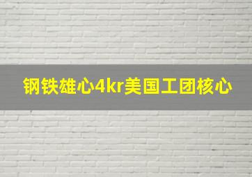 钢铁雄心4kr美国工团核心