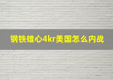 钢铁雄心4kr美国怎么内战