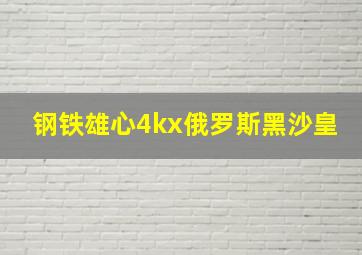 钢铁雄心4kx俄罗斯黑沙皇