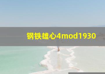 钢铁雄心4mod1930