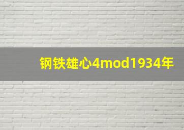 钢铁雄心4mod1934年