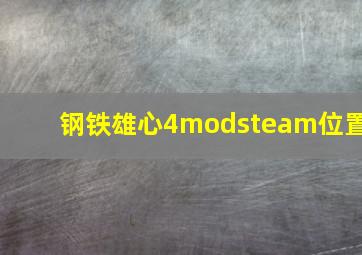 钢铁雄心4modsteam位置