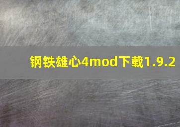 钢铁雄心4mod下载1.9.2