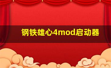 钢铁雄心4mod启动器