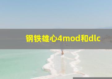 钢铁雄心4mod和dlc