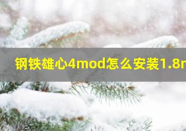 钢铁雄心4mod怎么安装1.8mod