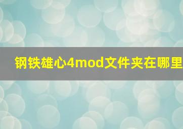 钢铁雄心4mod文件夹在哪里