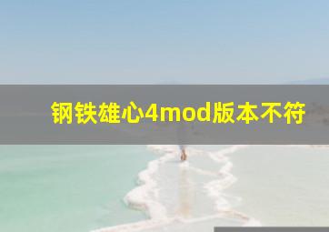 钢铁雄心4mod版本不符