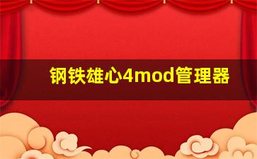 钢铁雄心4mod管理器