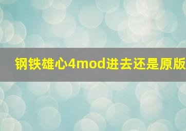 钢铁雄心4mod进去还是原版