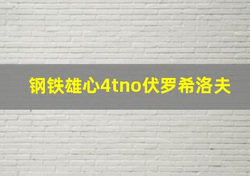 钢铁雄心4tno伏罗希洛夫