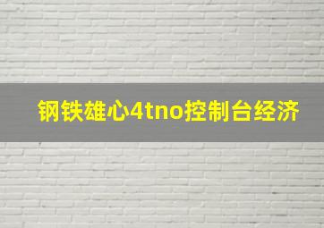 钢铁雄心4tno控制台经济