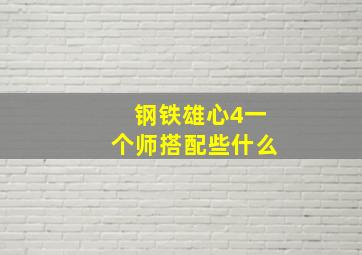 钢铁雄心4一个师搭配些什么