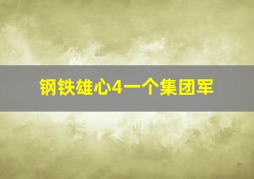 钢铁雄心4一个集团军