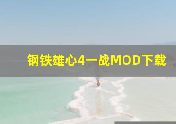 钢铁雄心4一战MOD下载